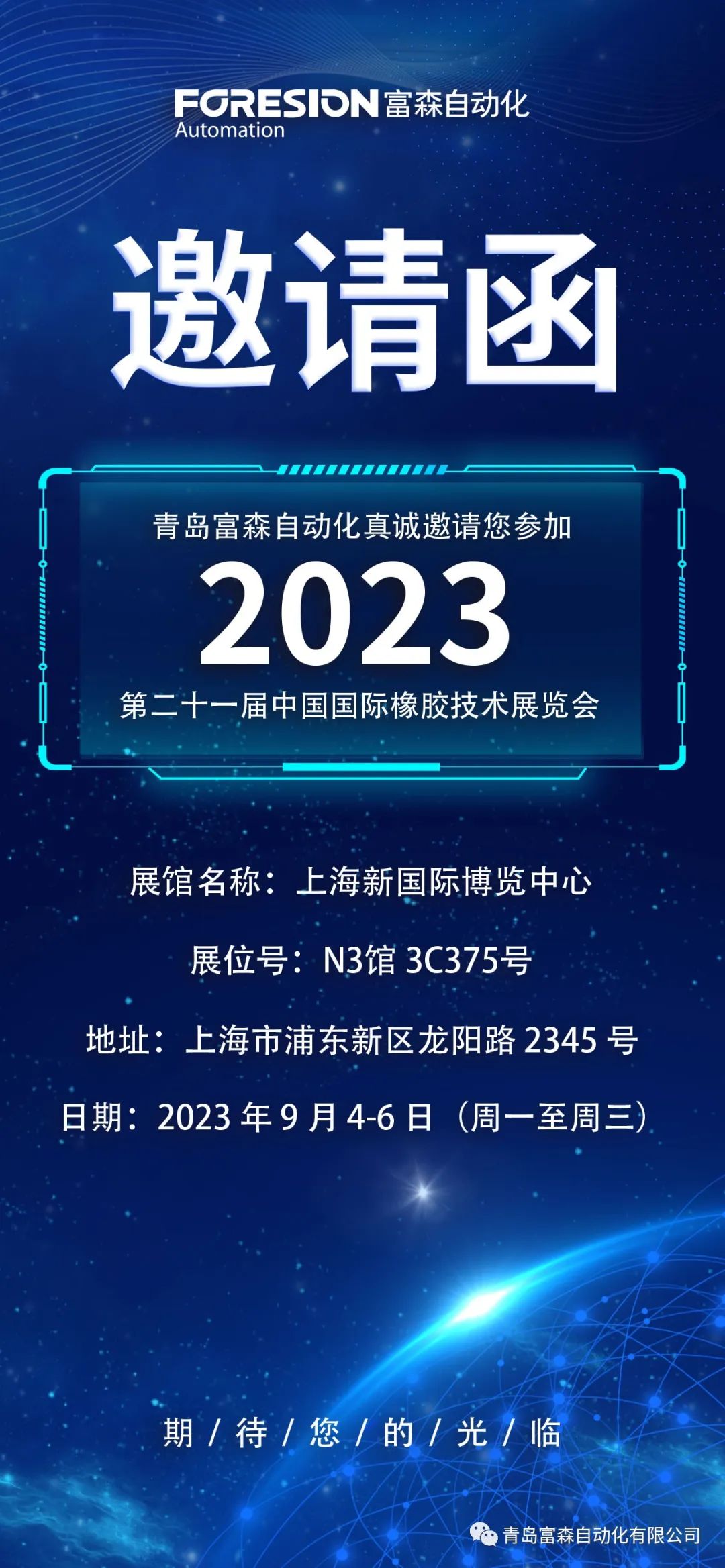 第二十一屆中國國際橡膠技術(shù)展覽會  誠邀您的參加！  